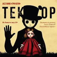 Текстор Киев