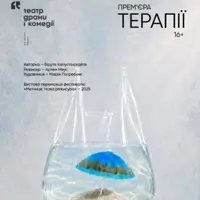 Терапии Киев