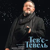 Тев'є-Тевель Київ