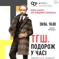 ТГШ. Подорож у часі Київ