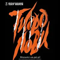 Тигролови Київ