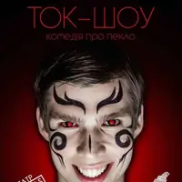 «Ток-шоу». Комедия о аду Киев
