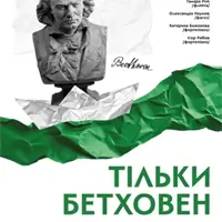 Тільки Бетховен Київ