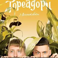 Тореадори з Васюківки Київ