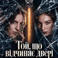 Той, що відчиняє двері Київ