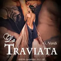 Травіата Київ