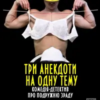 Три анекдоти на одну тему Київ