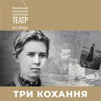 Три кохання Київ