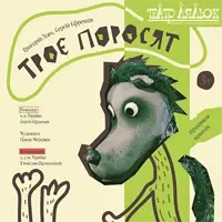 Три поросенка Киев