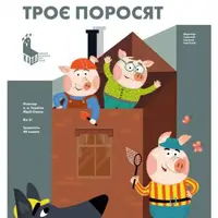 «Троє поросят» Київ