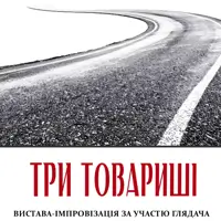 Три товарища Киев