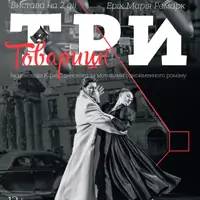 Три товариші Київ