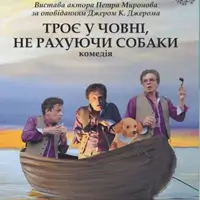 Троє у човні, не рахуючи собаки Київ