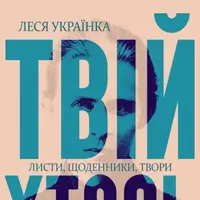 Твій хтось Київ