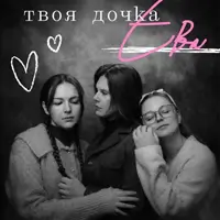 Твоя дочка Єва Київ