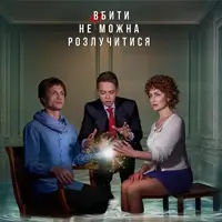 Вбити не можна розлучитися Київ