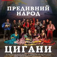 Предивний народ цигани Київ