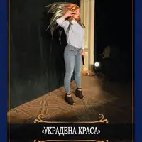 Украденная красота Киев