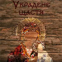 Украдене щастя Київ