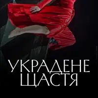 Украдене щастя Київ