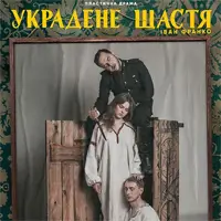 Украдене Щастя Київ