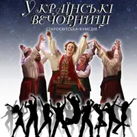 Українські вечорниці Київ