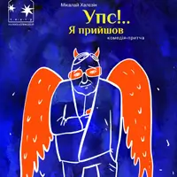 Упс!.. Я пришёл! Киев