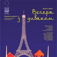 Вечеря з диваком Київ