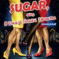 В джазі тільки дівчата, або Sugar Київ