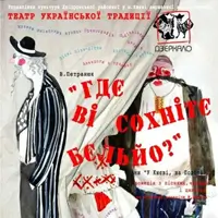 У Києві, на Подолі чи «гдє ві сохнітє бєльйо» Київ