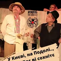 У Києві, на подолі .., або „Гдє ві сохнітє Бєльйо?” Київ