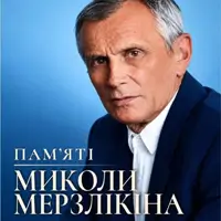 Пам’яті Миколи Мерзлікіна Київ