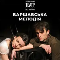 Варшавская мелодия Киев