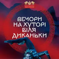 Вечори на хуторі біля Диканьки Київ