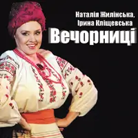 Вечорниці Київ