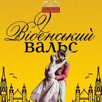 Венский вальс Киев