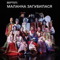 Вертеп: Маланка загубилася Київ