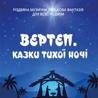 «Вертеп. Казки тихої ночі»на малій сцені у фоє Київ