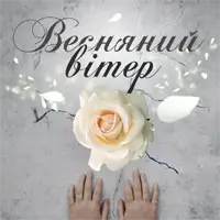 Весняний вітер Київ
