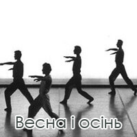Весна і осінь Київ