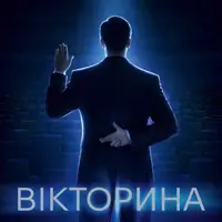 Викторина Киев
