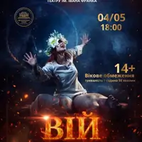 Вий (Театр им. И. Кочерги) Киев