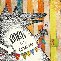 Волк и семеро козлят Киев