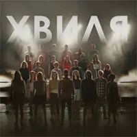 Хвиля Київ