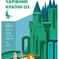 «Чарівник країни Оз» Київ