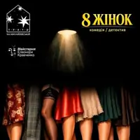 Вісім жінок Київ