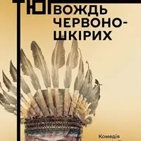 Вождь червоношкірих Київ