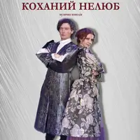 Коханий нелюб Київ