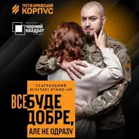 Все будет хорошо, но не сразу. Киев