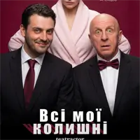 Все мои бывшие Киев